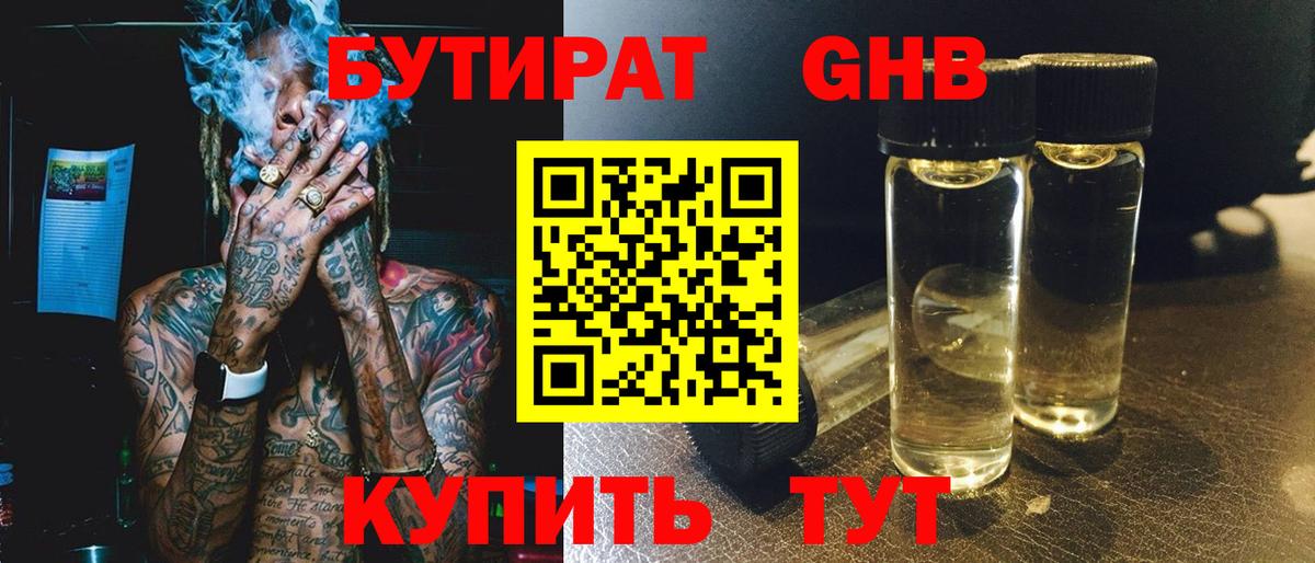 БУТИРАТ жидкий экстази Бор