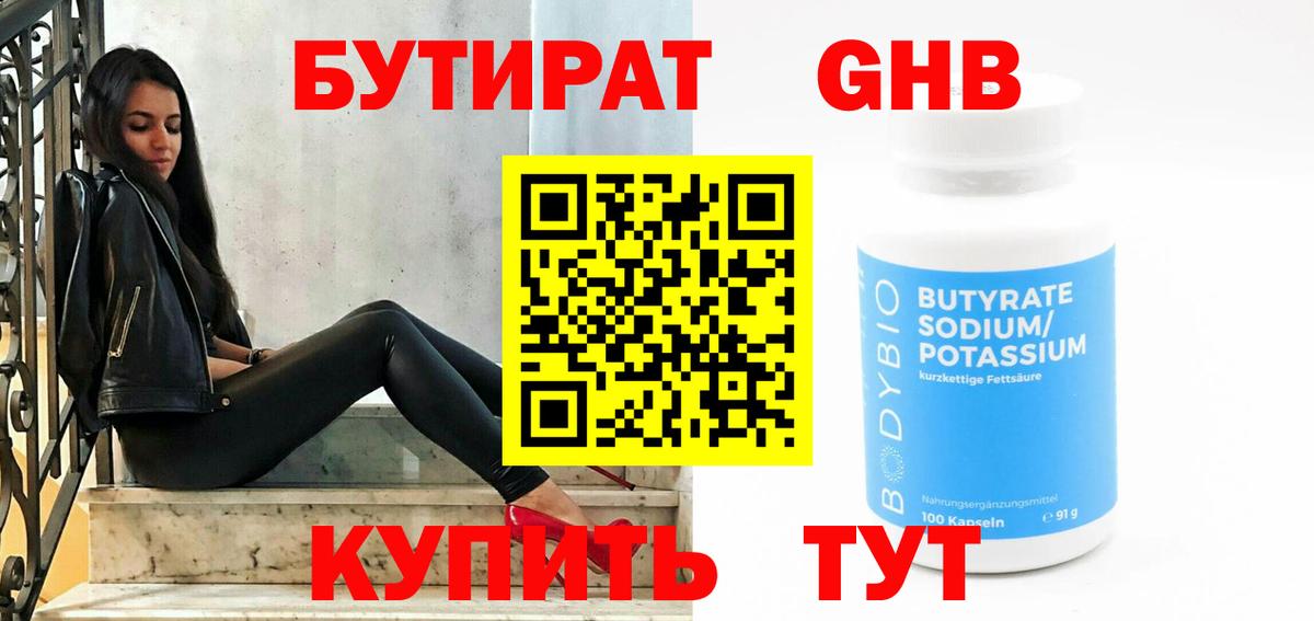 Бор  БУТИРАТ  Вход с VPN  БУТИРАТ бутандиол 