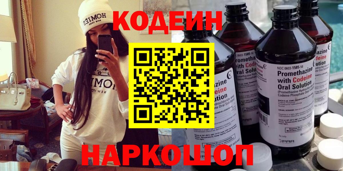 Кодеин напиток Lean (лин)  Вход с VPN  Бор 