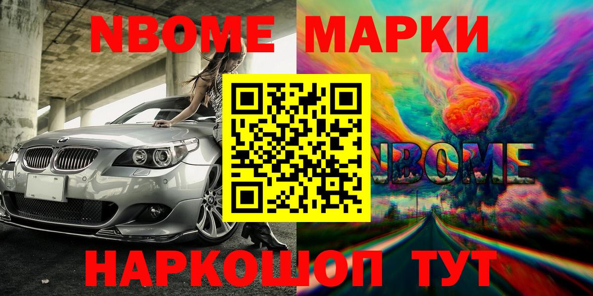 Марки NBOMe 1,5мг Бор